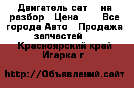 Двигатель сат 15 на разбор › Цена ­ 1 - Все города Авто » Продажа запчастей   . Красноярский край,Игарка г.